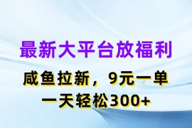 简单项目（11403期）最新蓝海项目，闲鱼平台放福利，拉新一单9元，轻轻松松日入300+，07月03日中创网VIP项目