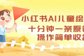 创业项目（12503期）小红书AI儿童绘本，十分钟一条原创，操作简单收益高09-07中创网