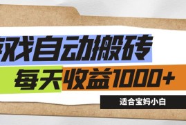 创业项目（12404期）游戏全自动搬砖副业项目，每天收益1000+，适合宝妈小白08-31中创网