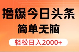 创业项目（11849期）撸爆今日头条，简单无脑，日入2000+便宜07月29日中创网VIP项目