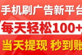 2024最新（11563期）手机刷广告新平台3.0，每天轻松100+，当天提现秒到账便宜07月11日中创网VIP项目