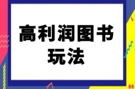 每天闲鱼高利润图书玩法-闲鱼电商教程10-08冒泡网