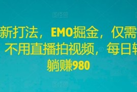 每日全新打法，EMO掘金，仅需三步，不用直播拍视频，每日轻松躺赚980【揭秘】08-13冒泡网