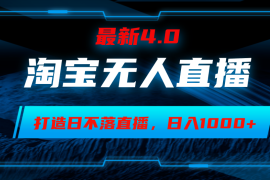 （12855期）淘宝无人卖货，小白易操作，打造日不落直播间，日躺赚1000+