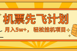 简单项目咸鱼小红书无脑挂机，每单利润最少500+，无脑操作，轻松月入5万+便宜07月09日福缘网VIP项目