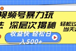 热门短视频运营项目，视频号暴力玩法，深层次揭秘,轻松过原创，当天起号，收益快，轻松日入500+