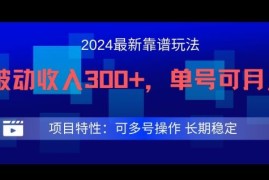 热门项目2024最新得物靠谱玩法，每天被动收入300+，单号可月入1万，可多号操作【揭秘】08-14冒泡网