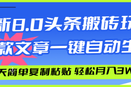 创业项目（12304期）AI头条搬砖，爆款文章一键生成，每天复制粘贴10分钟，轻松月入3w+08-25中创网