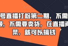 2024最新视频号直播打粉第二期，不需要拍视频，不需要卖货，在直播间做菜，就可以搞钱08-16冒泡网