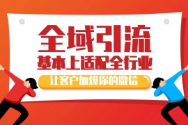 每天各大商业博主在使用的截流自热玩法，黑科技代替人工日引500+精准粉11-06福缘网