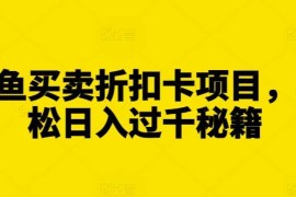 简单项目闲鱼买卖折扣卡项目，轻松日入过千秘籍【揭秘】11-11冒泡网