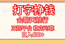 2024最新（11998期）打字挣钱，只要会聊天就行，稳定可靠，正规平台，日入400+便宜08月06日中创网VIP项目