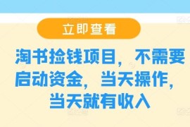 每天淘书捡钱项目，不需要启动资金，当天操作，当天就有收入08-16冒泡网