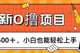 创业项目（11657期）0撸项目，每日正常玩手机，日收500+，小白也能轻松上手便宜07月17日中创网VIP项目