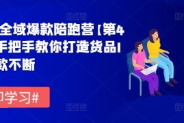 每天货品IP全域爆款陪跑营【第4期】，手把手教你打造货品IP，爆款不断08-14冒泡网