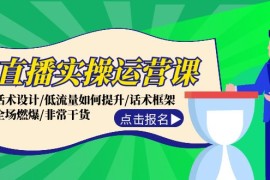 最新项目（12153期）直播实操运营课：话术设计/低流量如何提升/话术框架/全场燃爆/非常干货08-15中创网