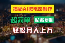 实战AI微电影制作教程：轻松打造高清小人国画面，月入过万【揭秘】便宜08月07日冒泡网VIP项目