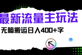 每天最新公众号流量主玩法，无脑搬运日入400+便宜08月03日福缘网VIP项目