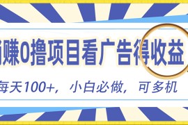 热门热门给力项目项目，躺赚零撸项目，看广告赚红包，零门槛提现，秒到账，单机每日100+