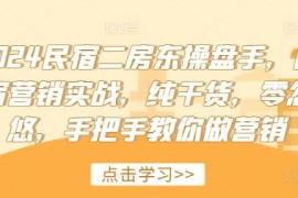 简单项目2024民宿二房东操盘手，民宿营销实战，纯干货，零忽悠，手把手教你做营销便宜08月06日冒泡网VIP项目