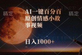 很火热门给力项目项目，AI一键百分百原创情感小故事视频，视频号最顶赛道，日入1000+