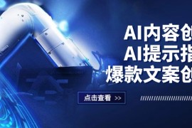 每天（12397期）AI内容创作：AI提示指令+爆款文案创作，短视频/小红书/公众号全攻略08-30中创网