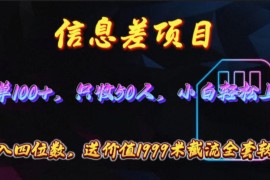 实战热门给力项目项目:信息差项目，零门槛手机卡推广，一单100+，送价值1999元全套截流软件