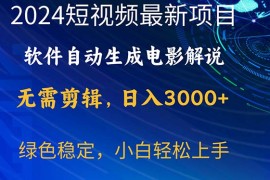 很火短视频运营项目，2024短视频项目，软件自动生成电影解说，日入3000+，小白轻松上手