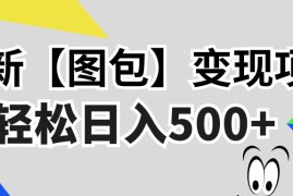 赚钱项目（13226期）最新【图包】变现项目，无门槛，做就有，可矩阵，轻松日入500+11-07中创网