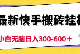 很火热门给力项目项目，最新快手搬砖挂机，5分钟6元!  小白无脑日入300-600＋