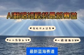 实战短视频运营项目，各种IP人物智能翻唱，短视频领域新风口，一周轻松涨粉5W，快速起号