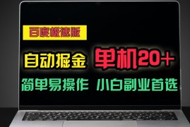 赚钱项目百度极速版自动挂机掘金，单机单账号每天稳定20+，可多机矩阵，小白首选副业！，06月27日福缘网VIP项目