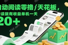 自动阅读零撸天花板，阅读就有收益单机一天20+
