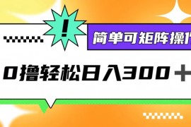 每日（12740期）0撸3.0，轻松日收300+，简单可矩阵操作09-26