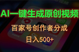 热门短视频运营项目，AI一键生成原创视频，百家号创作者分成，日入500+