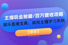 每天（12188期）主播吸金秘籍/百万营收攻略，娱乐直播宝典，高效主播学习系统08-17中创网