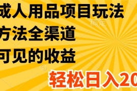 简单项目最新成人用品项目玩法，方式方法全渠道，肉眼可见的收益，轻松日入2000+便宜07月18日福缘网VIP项目