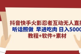 2024直播玩法项目，抖音快手火影忍者互动无人直播 听话照做  早进吃肉 日入5000+教程+软件...