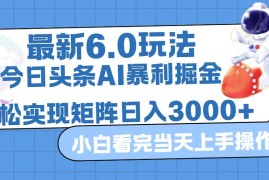 赚钱项目（12566期）今日头条最新暴利掘金6.0玩法，动手不动脑，简单易上手。轻松矩阵实现&#8230;09-12中创网