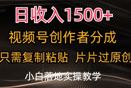 赚钱项目（11339期）日收入1500+，视频号创作者分成，只需复制粘贴，片片过原创，小白也可&#8230;，06月30日中创网VIP项目