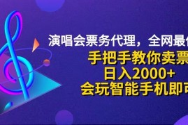 赚钱项目（12206期）演唱会低价票代理，小白一分钟上手，手把手教你卖票，日入2000+，会玩&#8230;便宜08月19日中创网VIP项目