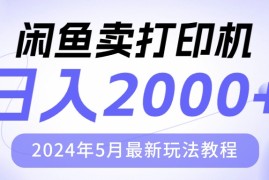 2024无货源项目，闲鱼卖打印机，日人2000，2024年5月最新玩法教程