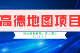 创业项目高德地图项目，一单两分钟4元，一小时120元，操作简单日入500+09-09福缘网