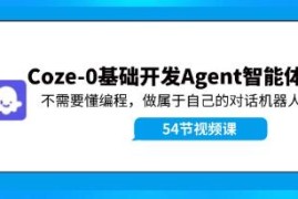 Coze-0基础开发Agent智能体教程，不需要懂编程，做属于自己的对话机器人对比抖音号运营