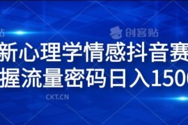 每天全新心理学情感抖音赛道，掌握流量密码日入1.5k【揭秘】便宜08月03日冒泡网VIP项目