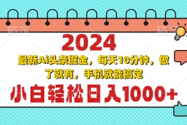 赚钱项目（13316期）2024最新Ai头条掘金每天10分钟，小白轻松日入1000+11-13中创网