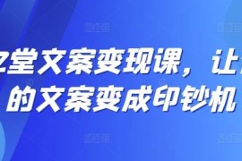 每天12堂文案变现课，让你的文案变成印钞机08-25冒泡网