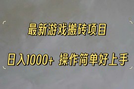 最新项目（11466期）最新游戏打金搬砖，日入一千，操作简单好上手便宜07月06日中创网VIP项目