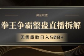 最新项目拳王争霸整蛊直播拆解，无需露脸日入500+【揭秘】便宜07月22日冒泡网VIP项目