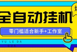 每天全自动薅羊毛项目，零门槛新手也能操作，适合工作室操作多平台赚更多便宜08月01日福缘网VIP项目